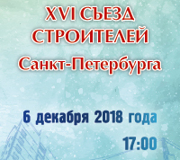 XVI Съезд строителей Санкт-Петербурга
